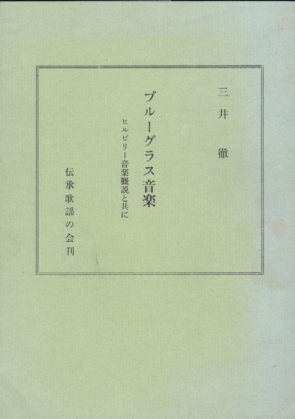 Item #19502] Burugurasu Ongaku [Bluegrass Music]. Toru MITSUI