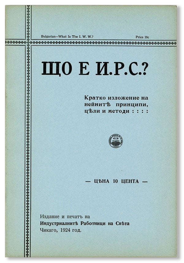 Item #27501] [Text in Cyrillic] Shcho e I.R.S.? Kratko izlozhenie na neynite printsipi, tseli i...