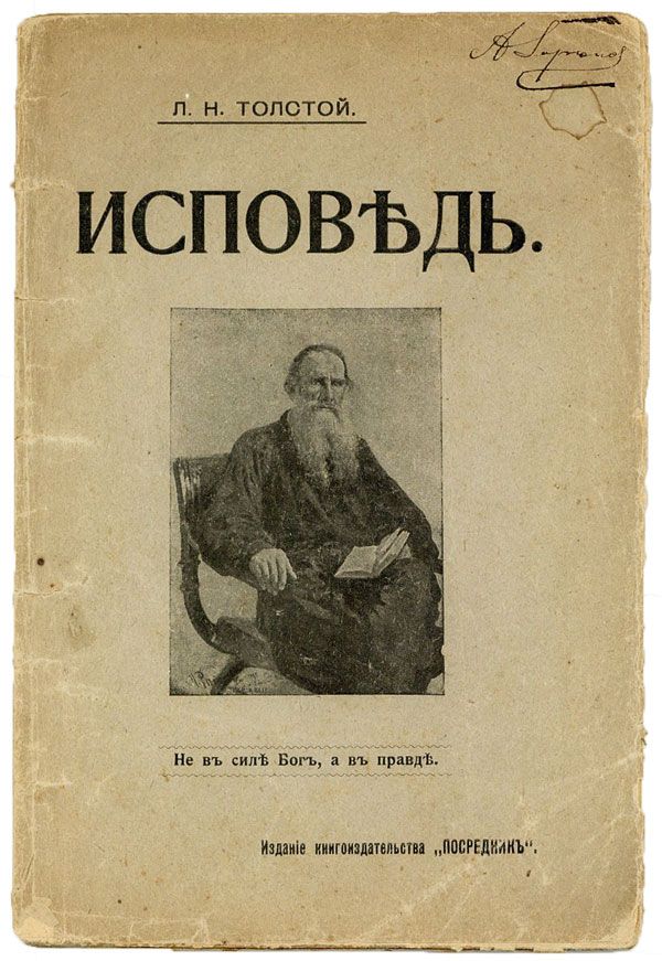 Item #30896] [Text in Russian] Ispoved' [A Confession]. N. TOLSTOY, eo