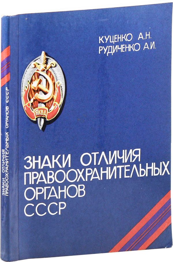 Item #33084] [Text in Russian] Znaki Otlichiia Pravookhranitel'nykh Organov SSSR, 1917-1987. A....