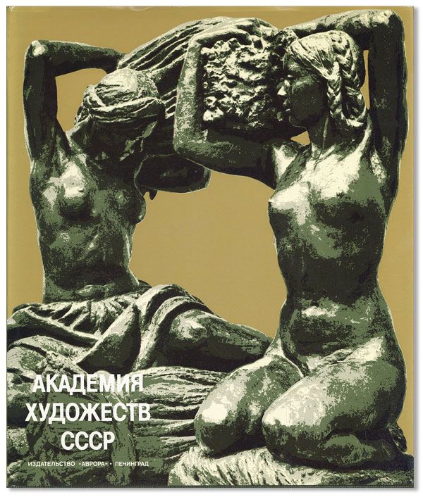 Item #34498] [Text in Russian] Akademiia Khudozhestv SSSR: Skul'ptura, Zhivopis', Grafika;...