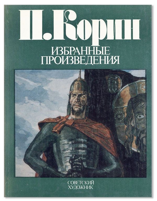 Item #34502] [Text in Russian] P. Korin: Izbrannye Proizveddennia / Selected Works. Pavel KORIN,...