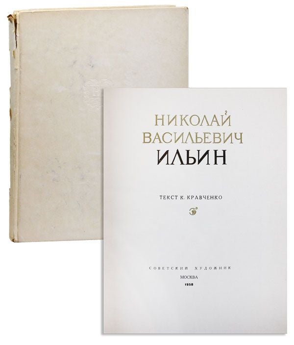 Item #34620] [Text in Russian] Nikolai Vasil'evich Il'in. Nikolai Vasil'evich IL'IN, K. KRAVCHENKO