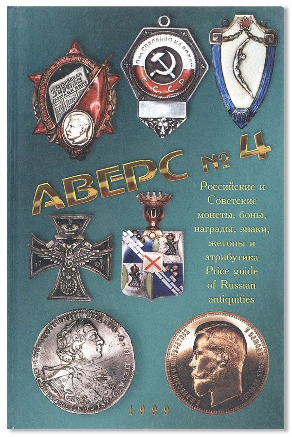 Item #34644] [Text in Russian] Avers No. 4: Rossiiskie i Sovetskie Monety, Nagrady, Znaki,...