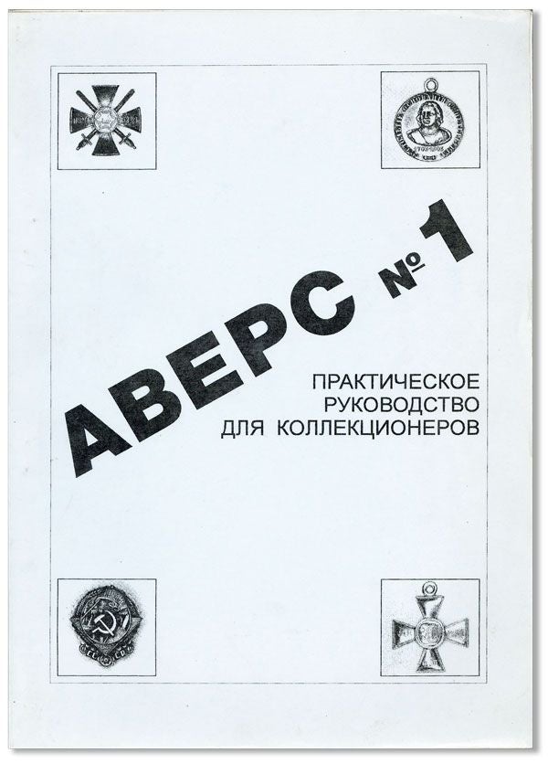 Item #34647] [Text in Russian] Avers No. 1: Prakticheskoe Rukovodstvo dlia Kollektsionerov. V. D....