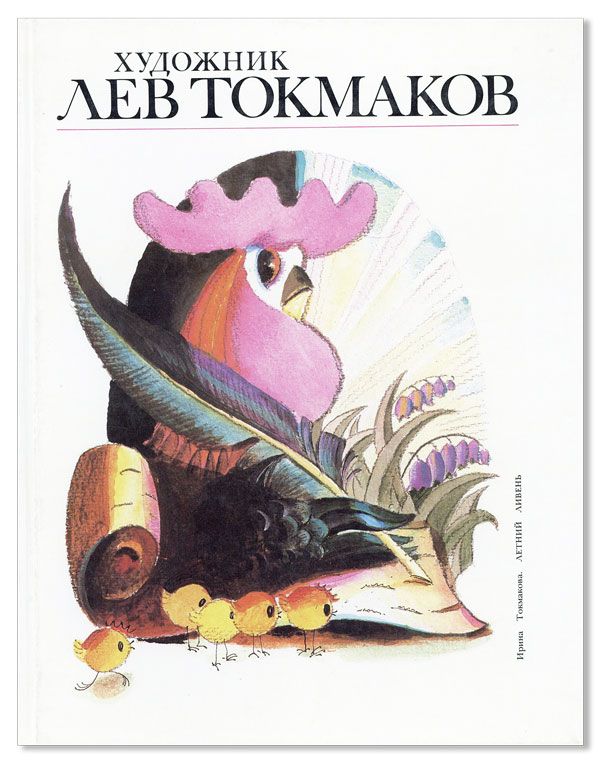 Item #34651] [Text in Russian] Khudozhnik Lev Tokmakov. Lev TOKMAKOV, N. A. ZAVADSKAIA