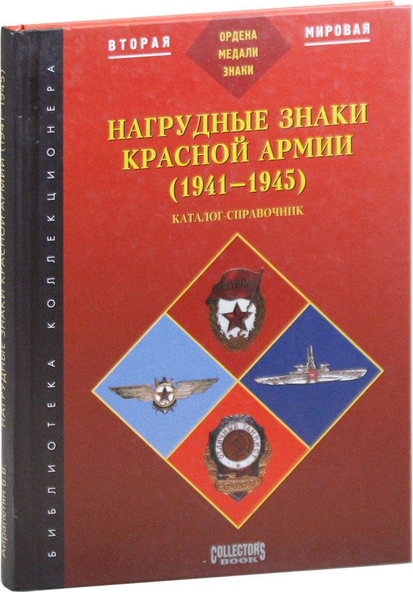 Item #43076] [Text in Russian] Nagrudnye Znaki Krasnoi Armii (1941-1945): Katalog-Spravochnik. B....