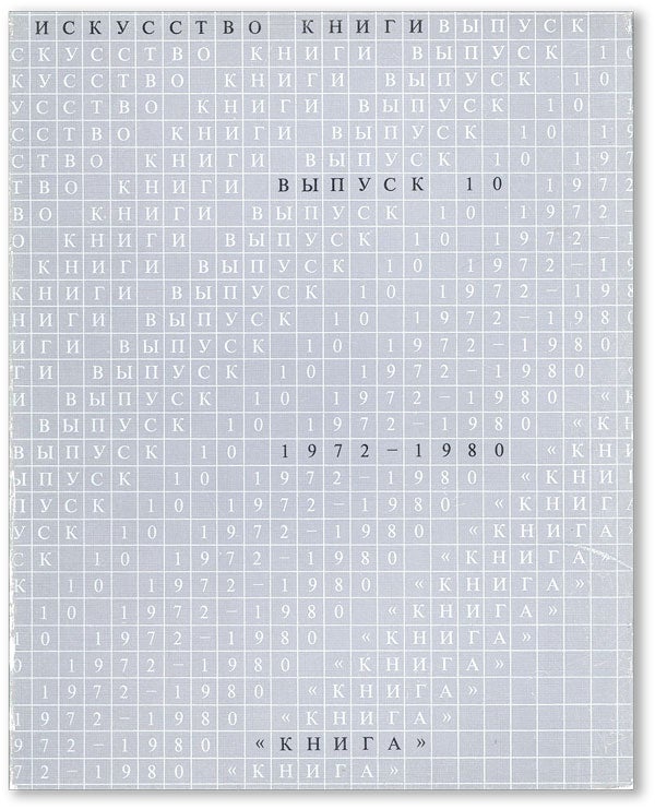 Item #45113] [Text in Russian] Iskusstvo Knigi, Vypusk Desiatyi, 1972-1980: Stat'i, Mastera...