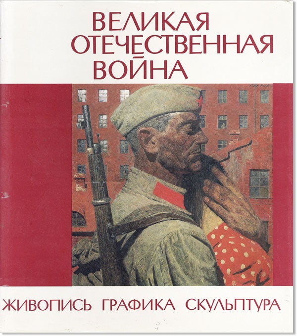 Item #45494] [Text in Russian] Velikaia Otechestvennaia: Zhivopis' / Grafika / Skul'ptura. G. G....