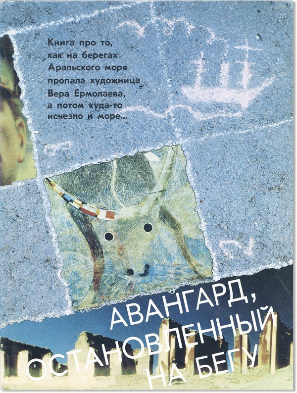 Item #46247] [Text in Russian] Avangard, Ostanovlennyi na Begu. E. F. KOVTUN, M. M. Babanazarova,...