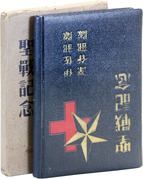 [Item #46634] Holy War Commemoration Photo Album: Isa's Forces, Fukaya's Forces [Text in Japanese]. Imperial Japanese Army Medical Corps, Nishimura Company, Taisho Photo Factory.