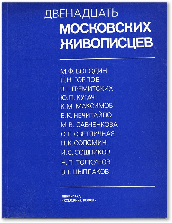 Item #46823] [Text in Russian] Dvenadtsat' Moskovskikh Zhivopistsev. S. A. ROMANOVA