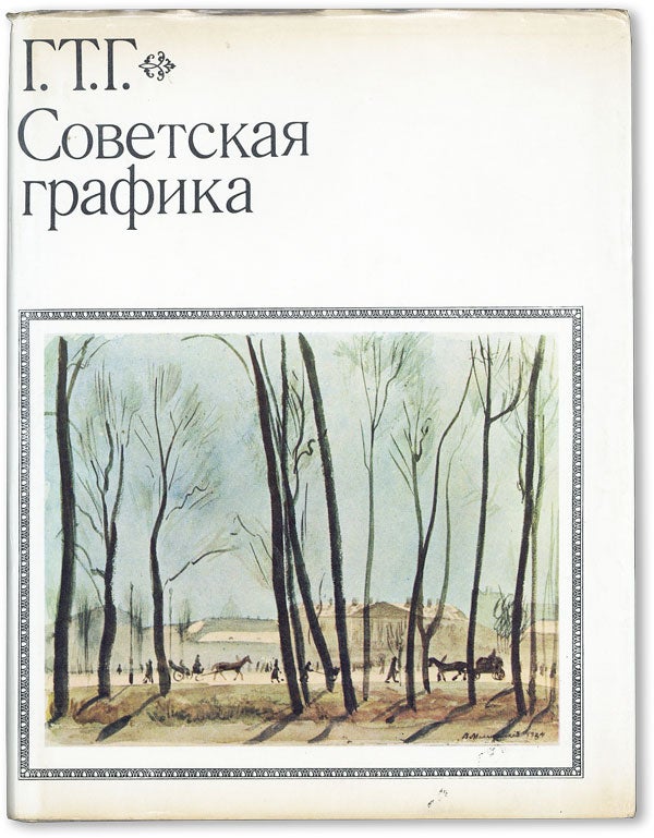 Item #47162] [Text in Russian] Gosudarstvennaia Tret'iakovskaia Galereia: Sovetskaia Grafika...