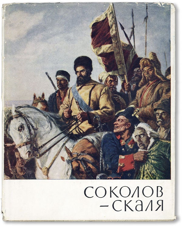 Item #47293] [Text in Russian] Pavel Petrovich Sokolov-Skalia [alt. spelling Sokolov-Skalya]....