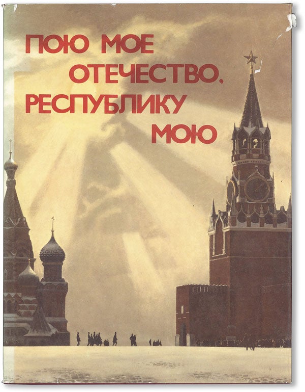 Item #47486] [Text in Russian] Poiu Moe Otechestvo, Respubliku Moiu / I Sing Praise to My...