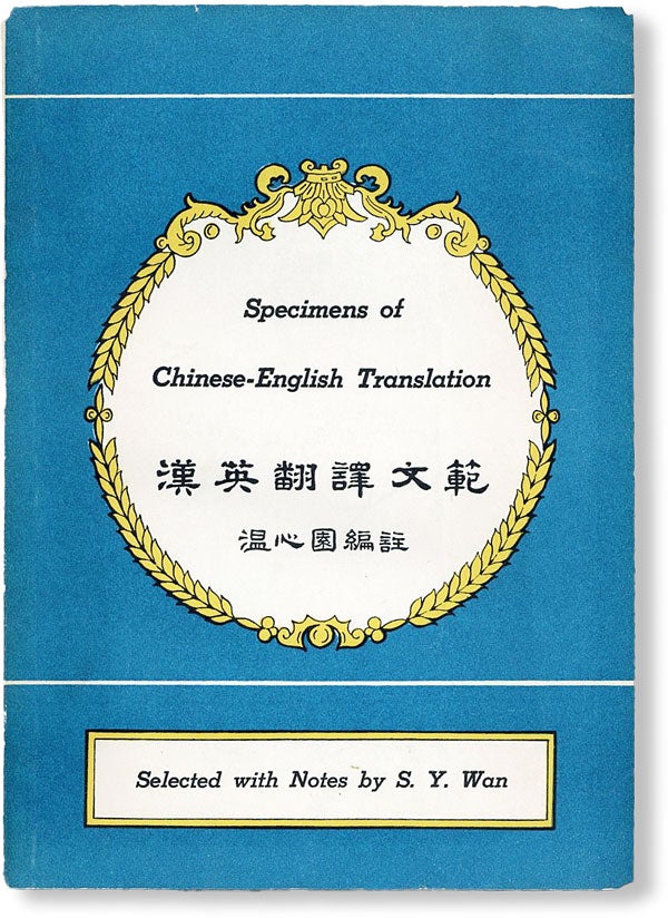 [Item #48509] Specimens of Chinese-English Translation; or, Selections from English Translations of Chinese Classics. Pearl S. BUCK, contr., S. Y. WAN, ed, alt. spelling Hsin-Yuan Wen.