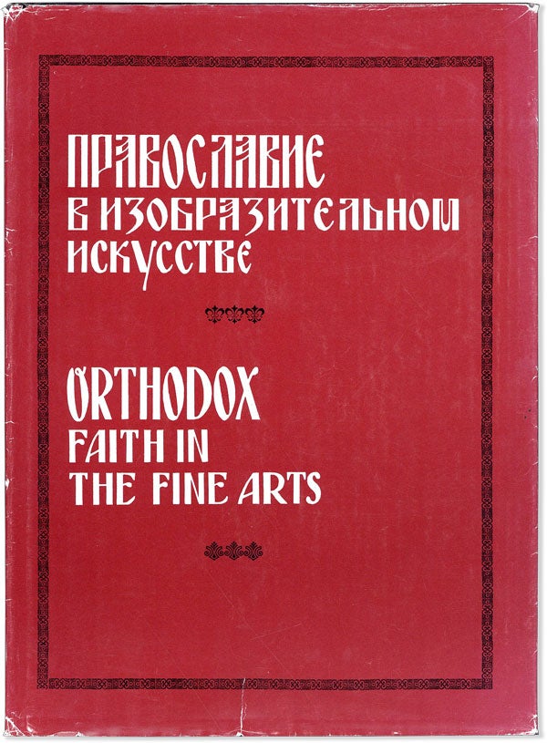 Item #56106] Pravoslavie v izobrazitel nom iskusstve : izbrannye proizvedenii a [=] Orthodox...