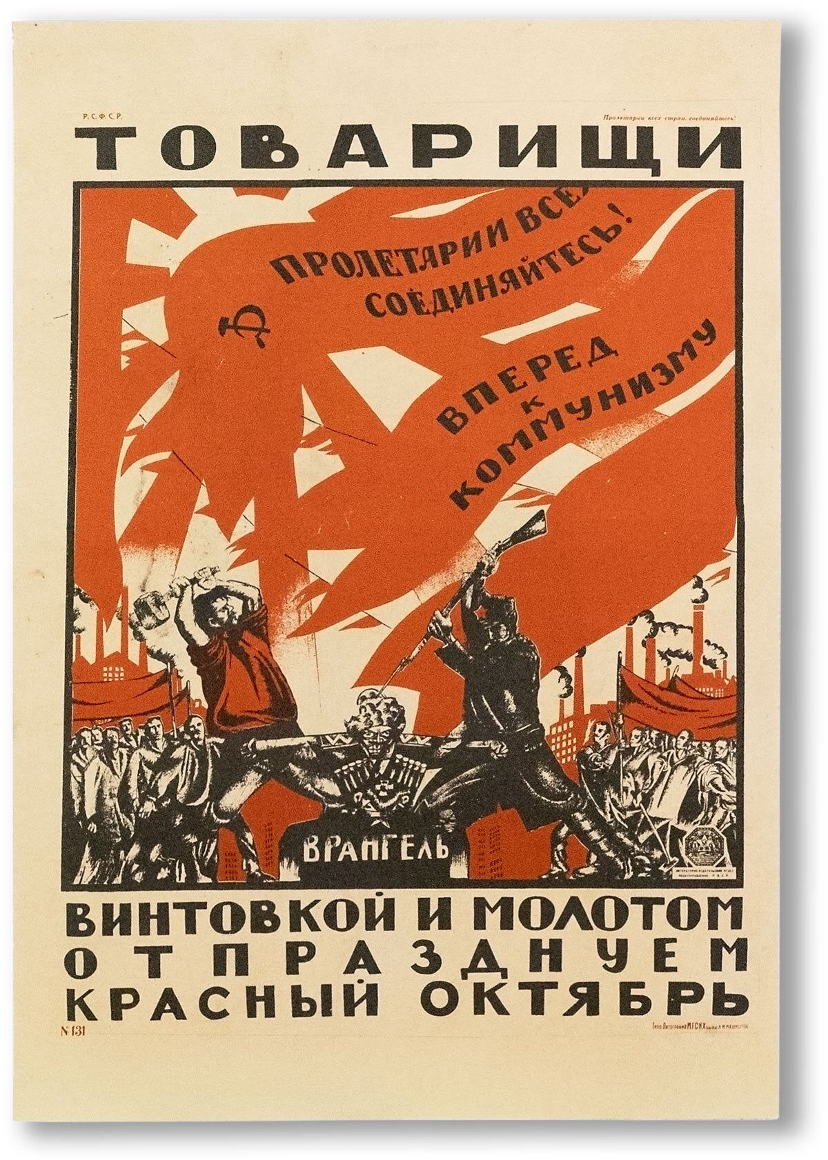 [Item #83711] Tovarishi Vintovkoy i molotom otprazdnuyem Krasny Oktyabr [=] "Comrades! Let's celebrate Red October with rifle and hammer" RUSSIAN REVOLUTION, Dmitri MOOR.