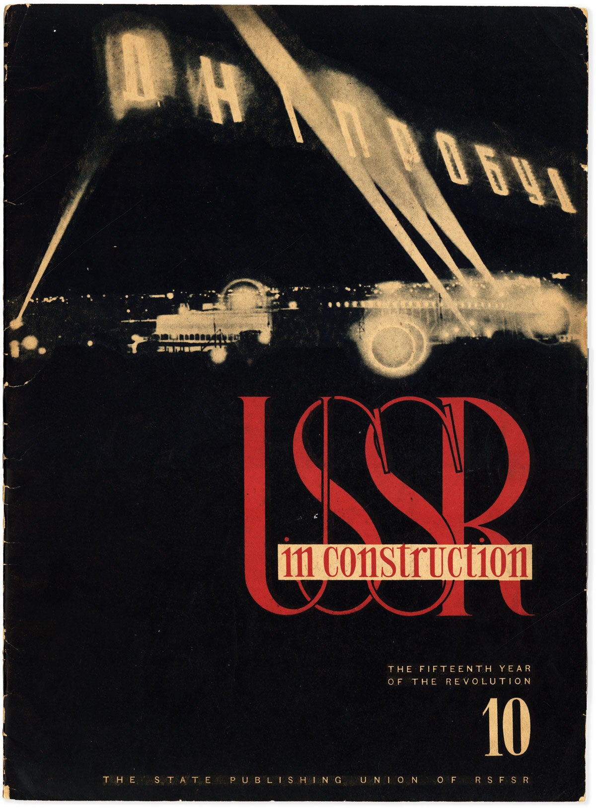 [Item #88035] USSR in Construction. 1932, No.10 (October). SOVIET UNION, PIATAKOV, El LISSITZKY, Max Alpert, -in-chief, design, eorgy.
