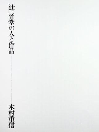 辻晋堂陶彫作品集 [=Tsuji Shindō tōchō sakuhinshū / Collection of ceramic sculptures by Shindo Tsuji]